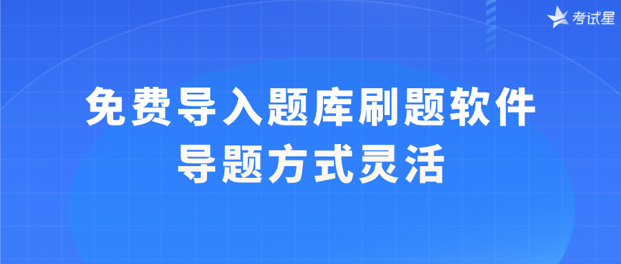 免费导入题库刷题软件