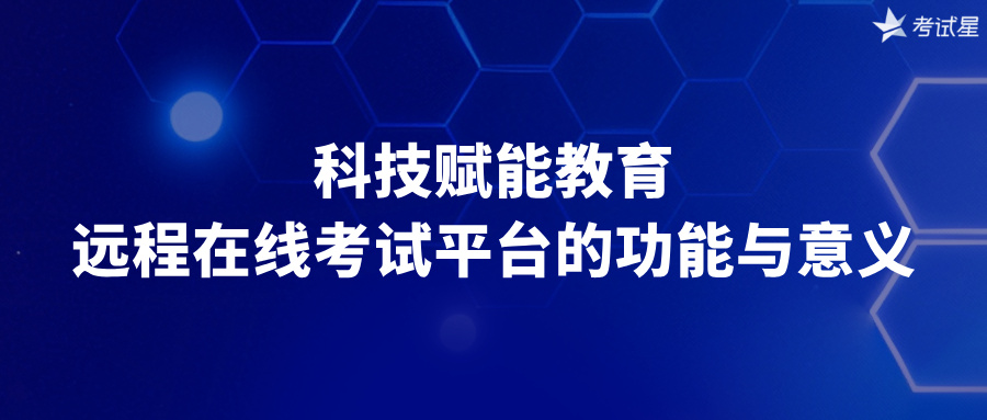 远程在线考试平台