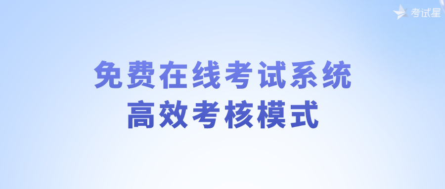 免费在线考试系统——高效考核模式