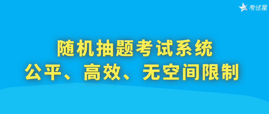 随机抽题考试系统：公平、高效、无空间限制 