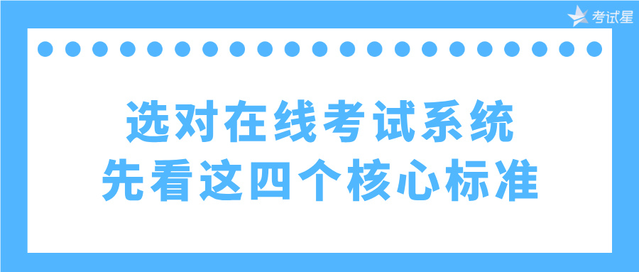 选对在线考试系统，先看这四个核心标准