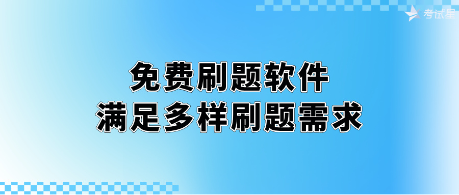 免费刷题软件：满足多样刷题需求