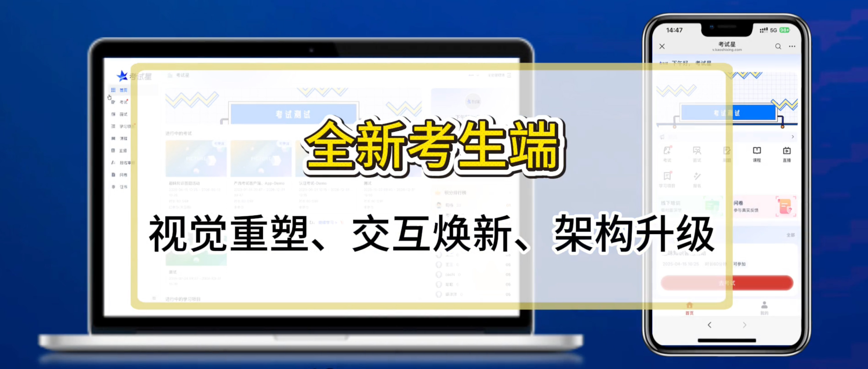 考试星全新考生端，视觉重塑、交互焕新、架构升级