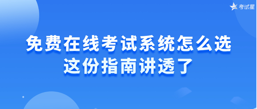 免费在线考试系统