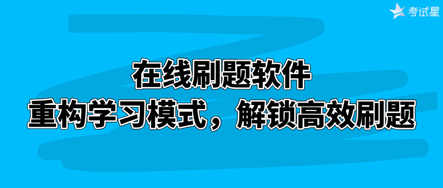 在线刷题软件：重构学习模式，解锁高效刷题
