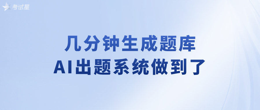 AI出题系统