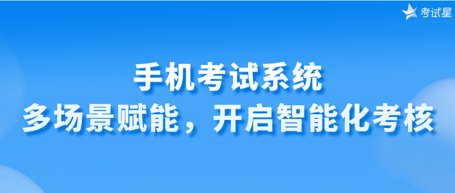 手机考试系统