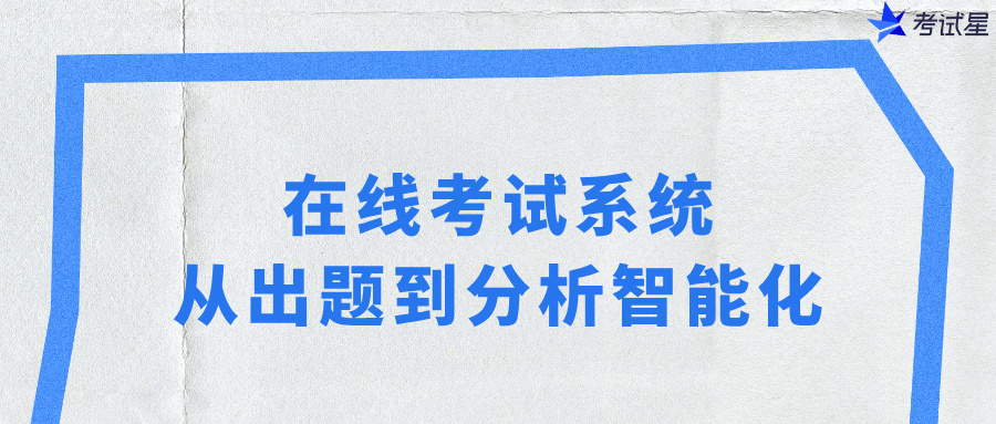 在线考试系统