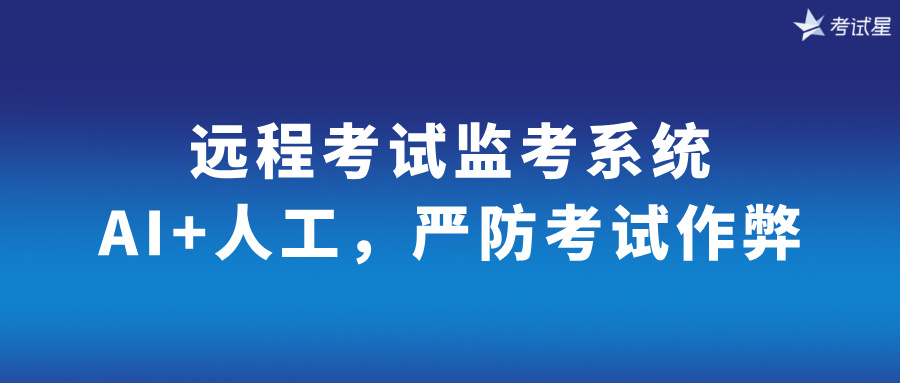 远程考试监考系统