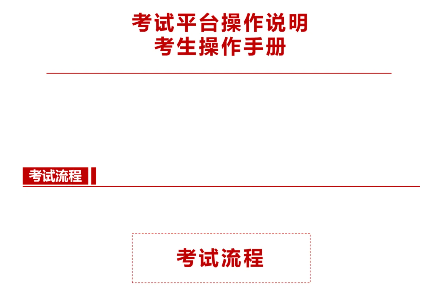 单招考试考生操作手册