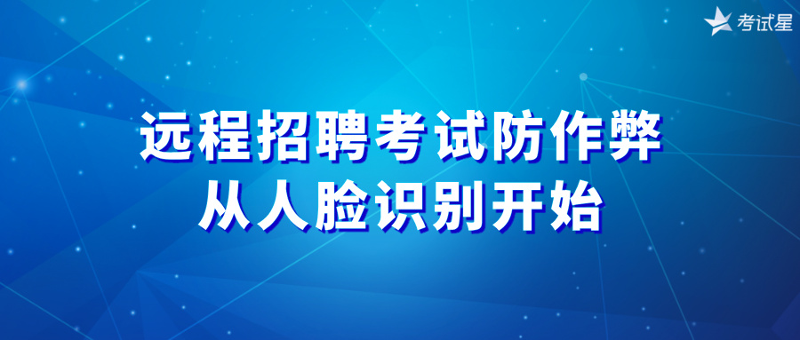 远程招聘考试防作弊