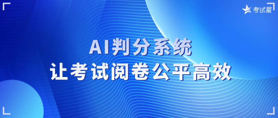 AI判分系统：让考试阅卷公平高效