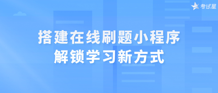 在线刷题小程序