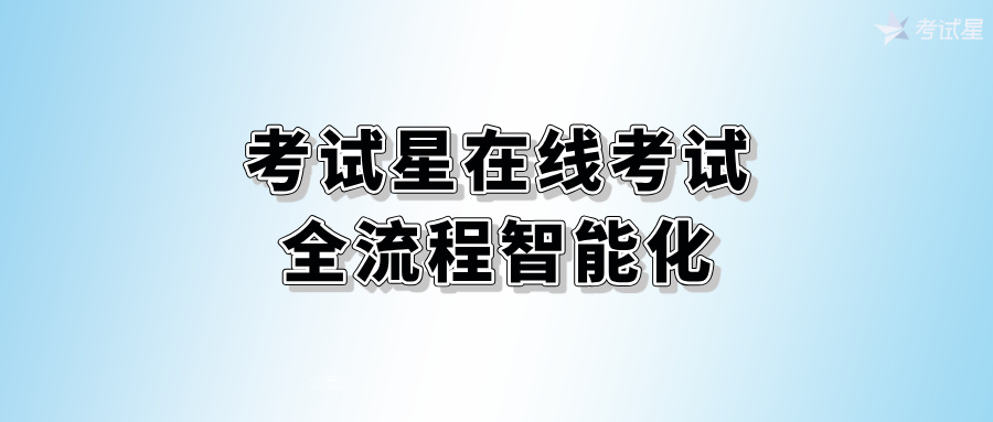 考试星在线考试