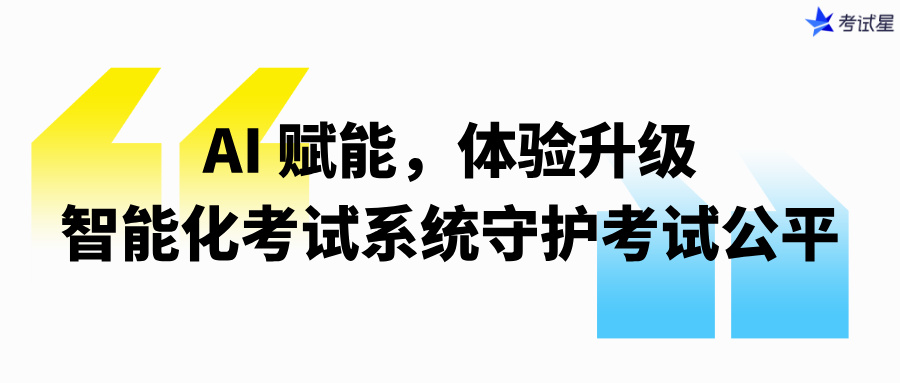 AI 赋能，体验升级：智能化考试系统守护考试公平