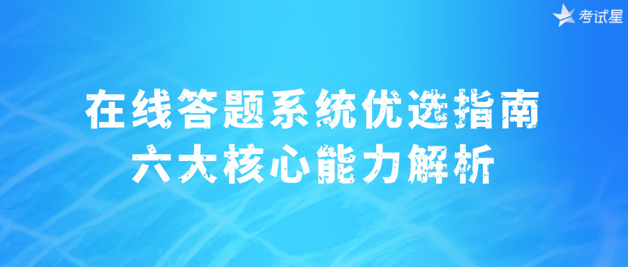在线答题系统优选指南