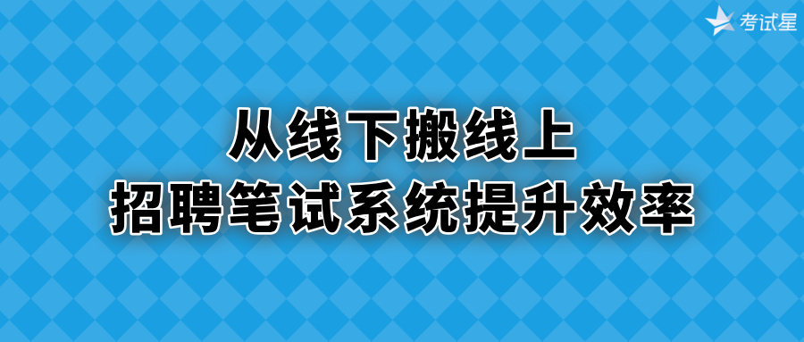从线下搬线上，招聘笔试系统提升效率