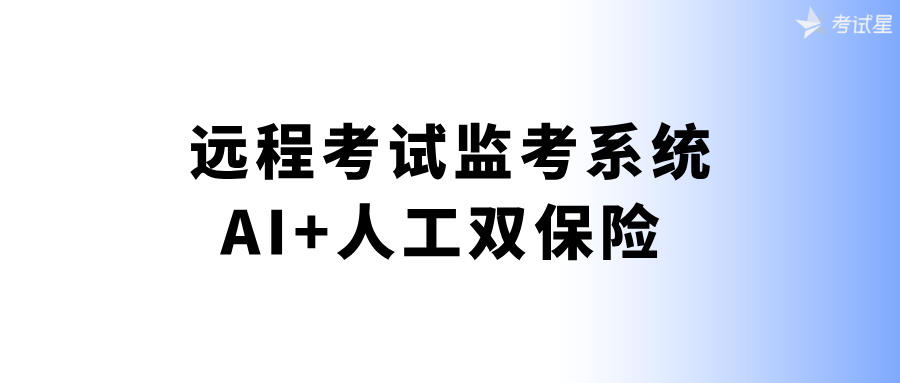 远程考试监考系统：AI+人工双保险 