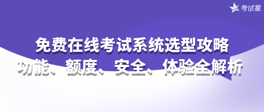 免费在线考试系统