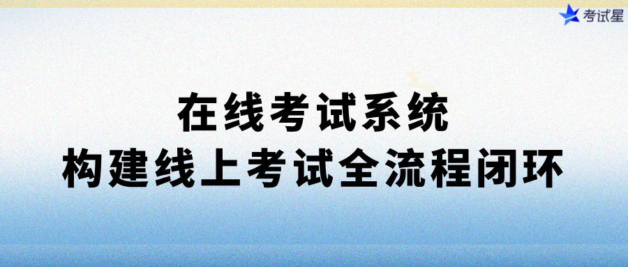 在线考试系统