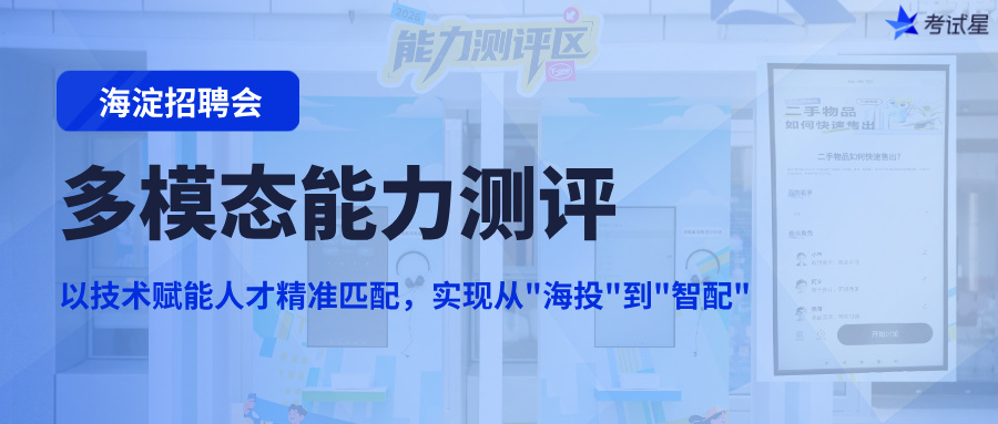 考试星多模态能力测评亮相海淀招聘会