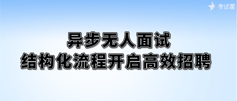 异步无人面试