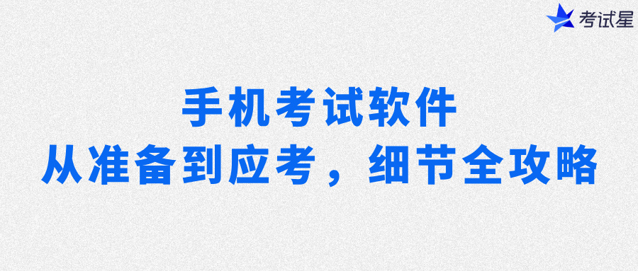手机考试软件