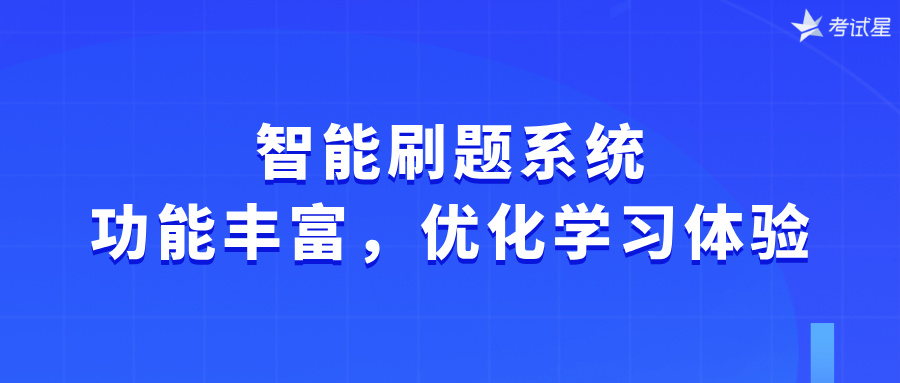 智能刷题系统