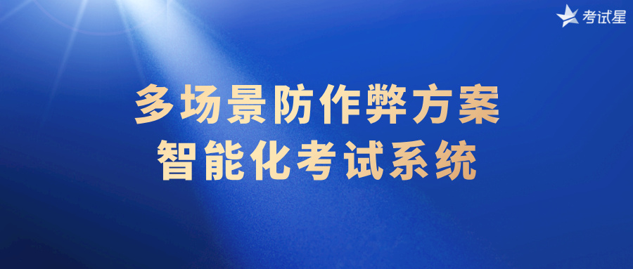 智能化考试系统