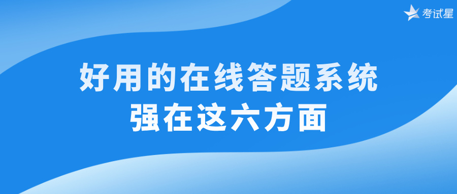 好用的在线答题系统强在这六方面