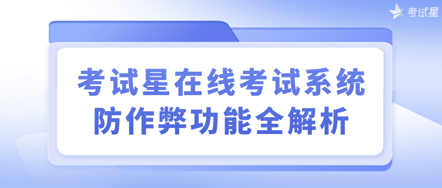 考试星在线考试系统防作弊功能全解析