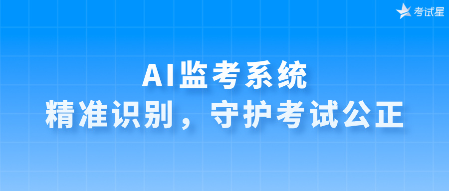 AI监考系统