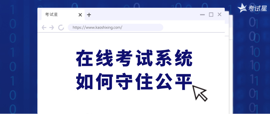 在线考试系统如何守住公平