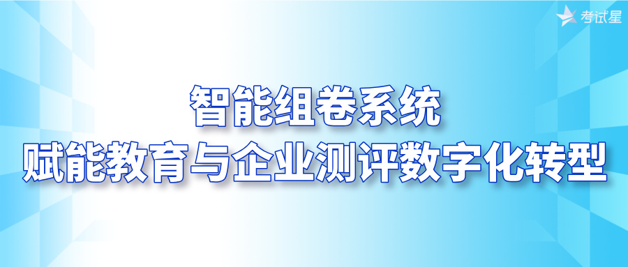 智能组卷系统