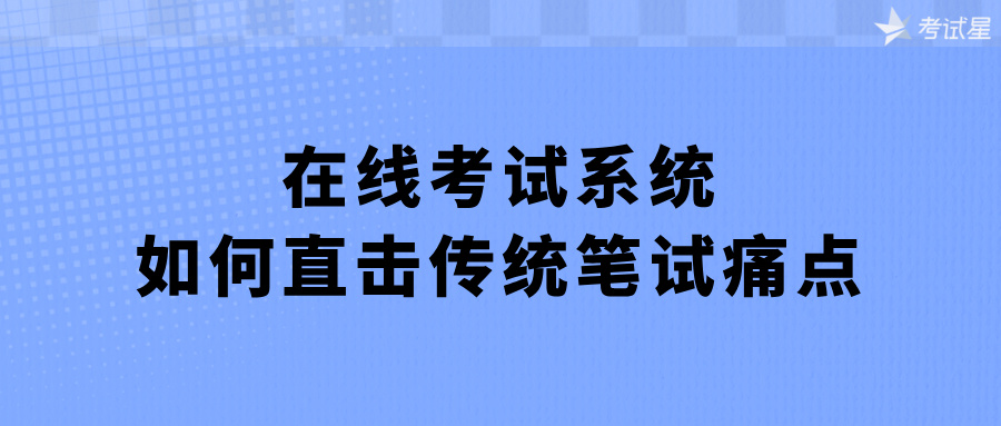 在线考试系统