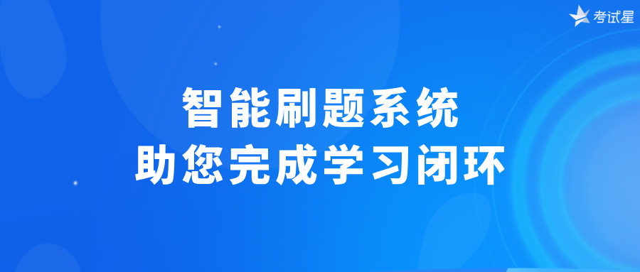 智能刷题系统