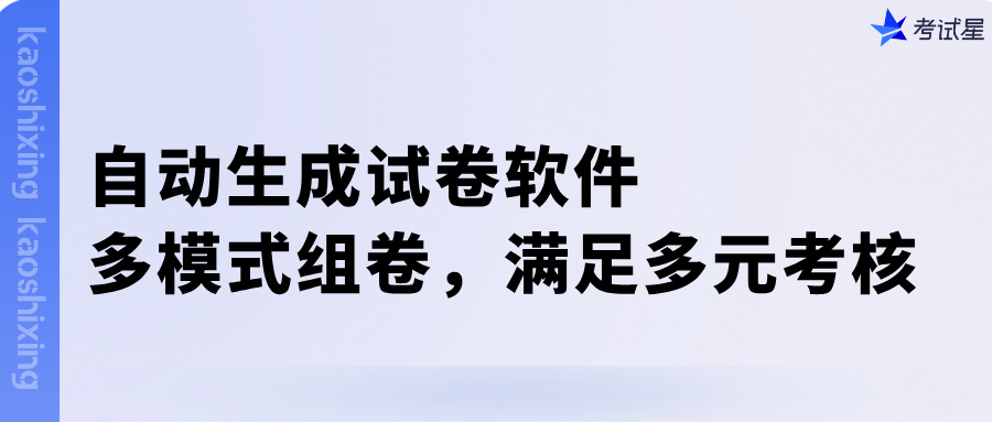 自动生成试卷软件：多模式组卷，满足多元考核