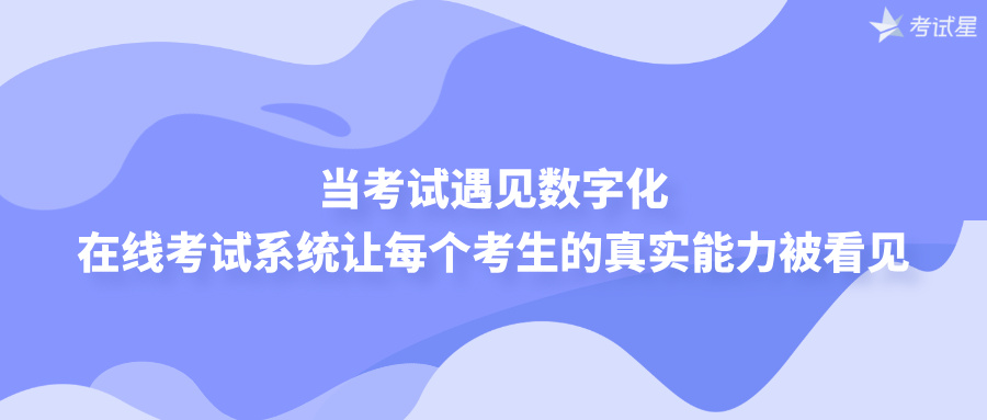 在线考试系统