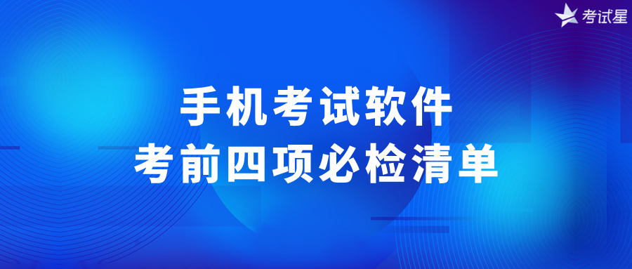 手机考试软件