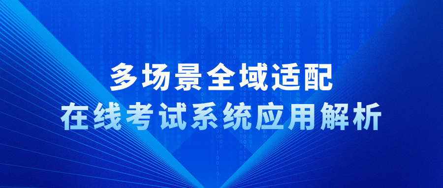 在线考试系统应用