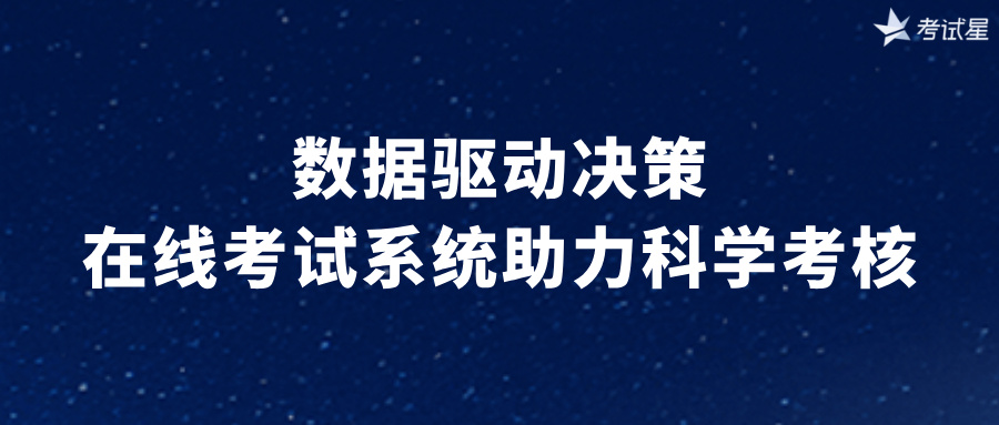 数据驱动决策：在线考试系统助力科学考核