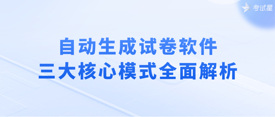 自动生成试卷软件三大核心模式全面解析