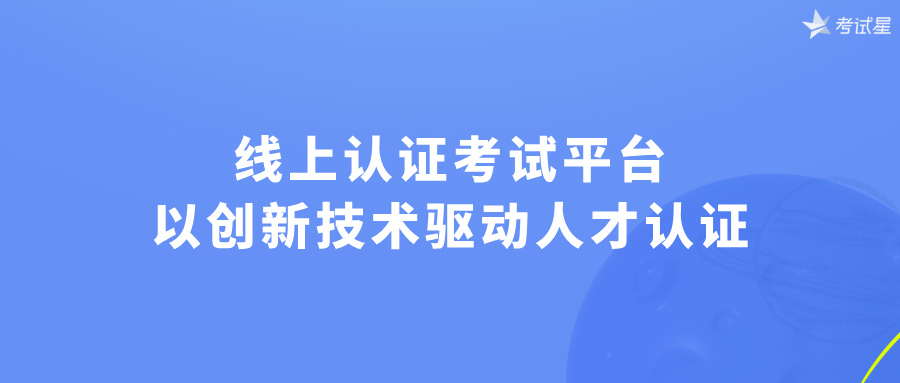 线上认证考试平台