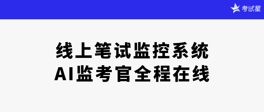 线上笔试监控系统