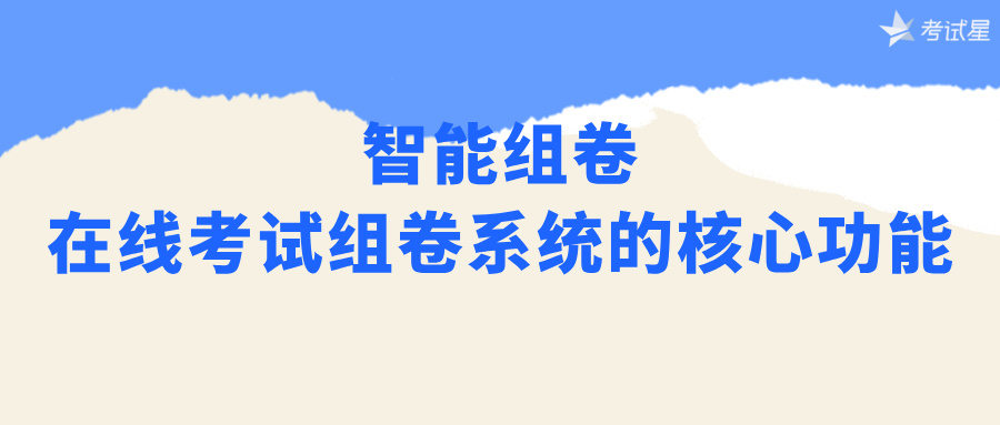 智能组卷：在线考试组卷系统的核心功能 