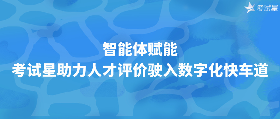 考试星