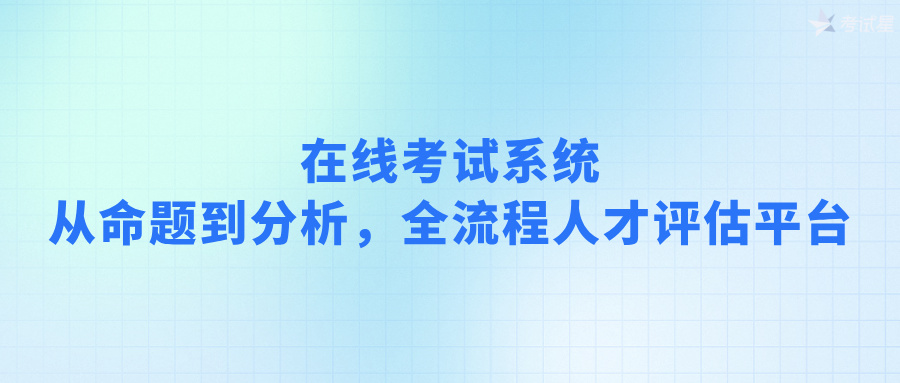 在线考试系统