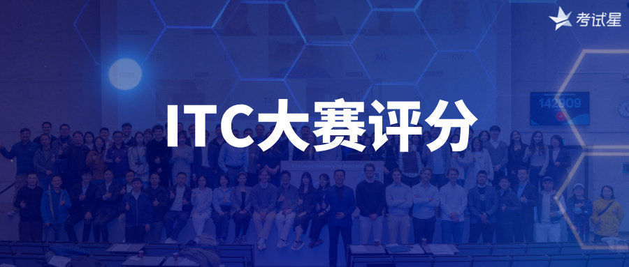 国际赛场｜考试星数字化评分系统，为ITC大赛全程保驾护航