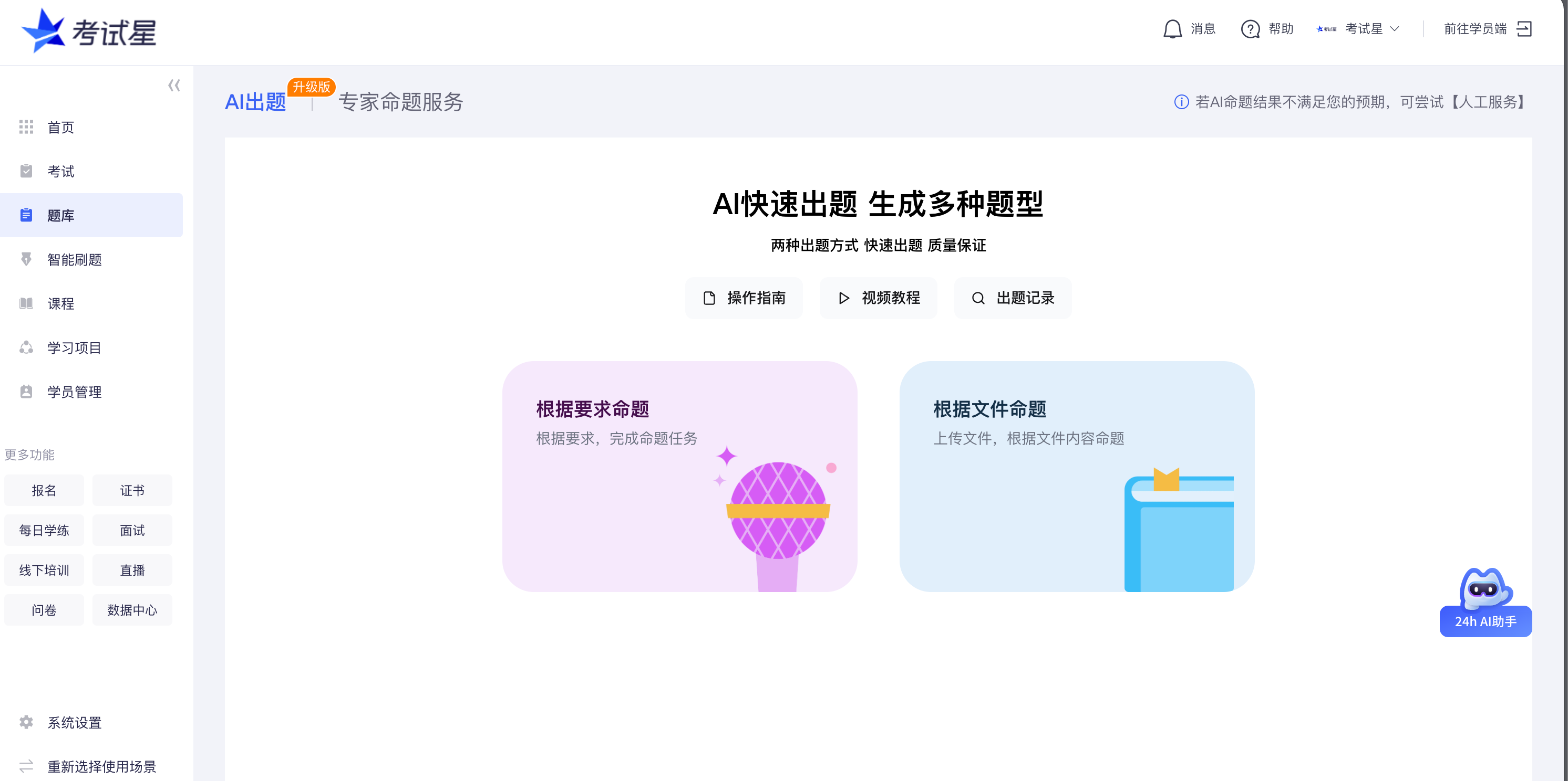 AI出题方式