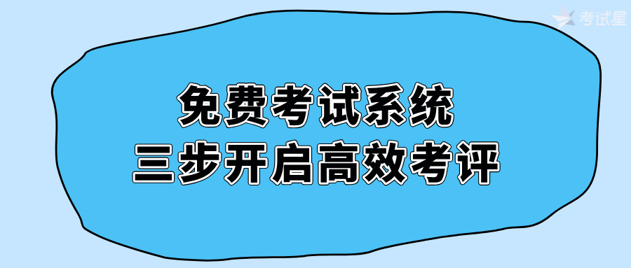 免费考试系统